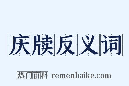 庆牍反义词是什么意思的图片